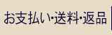 お支払い・送料・返品