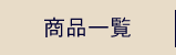 商品一覧