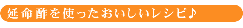 延命酢を使ったおいしいレシピ♪