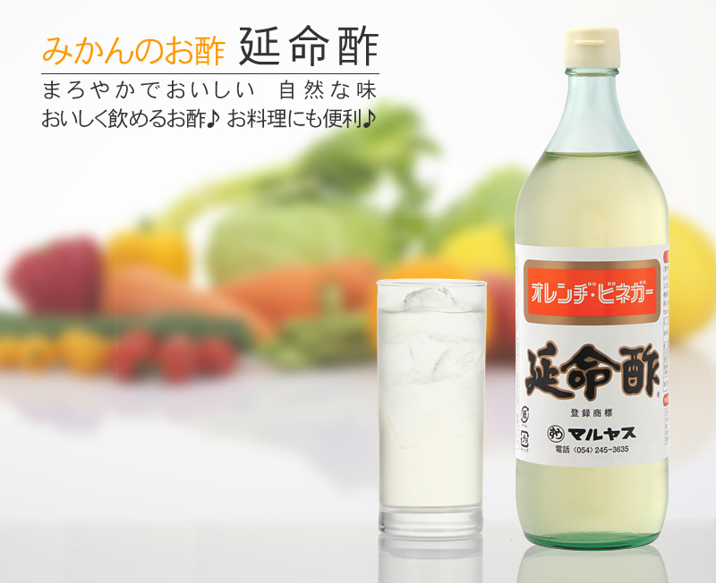 みかんのお酢 延命酢。まろやかでおいしい 自然な味。おいしく飲めるお酢♪お料理にも便利♪